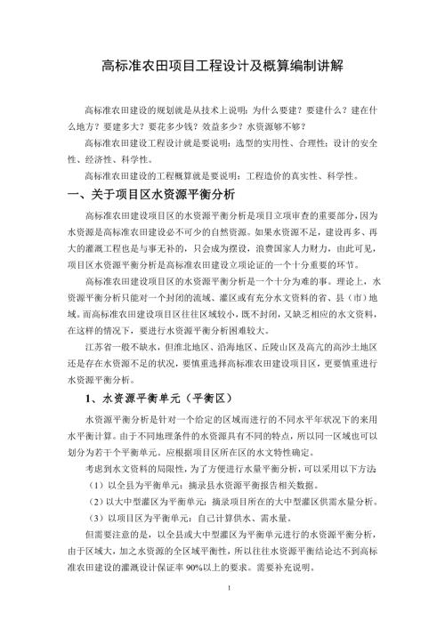 高标准农田工程设计及概算编制的相关问题DOC33页.docx