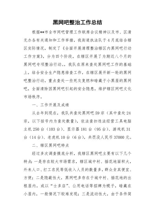 黑网吧整治工作总结.doc