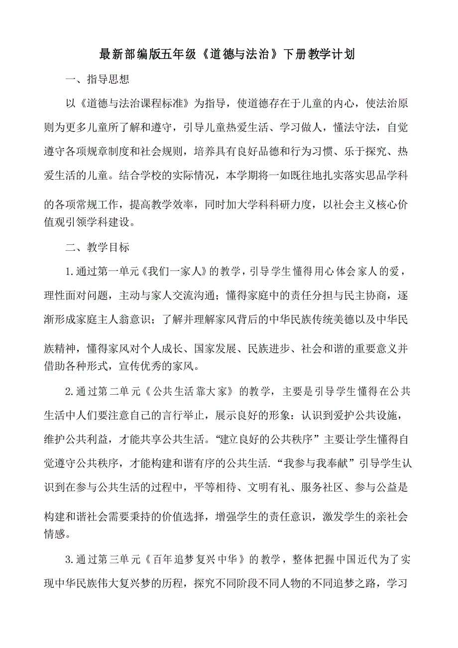 部编版道德与法治小学五年级下册教学计划.doc_第2页