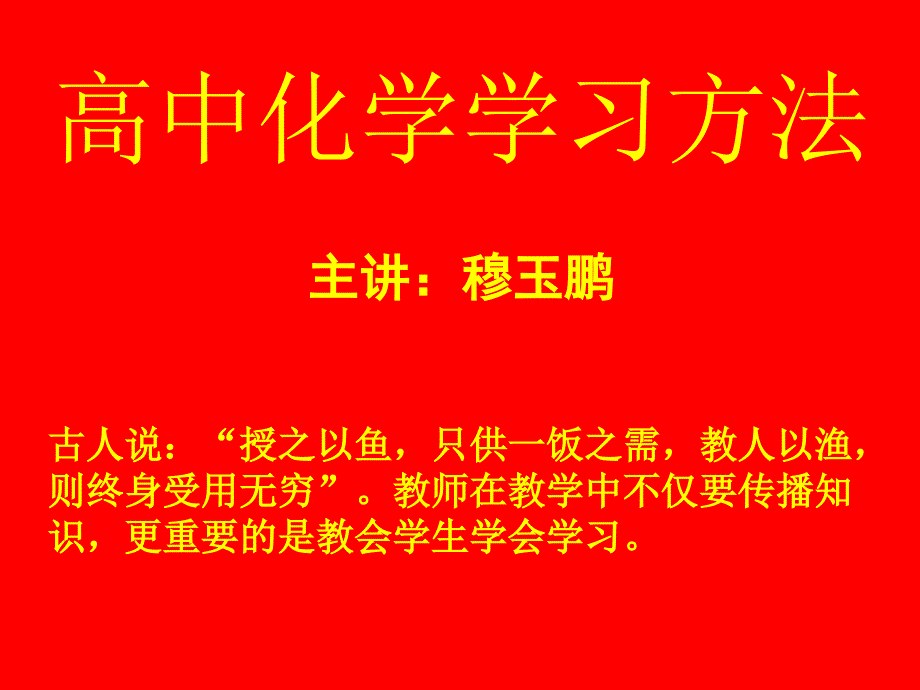 高中化学学习方法PPT课件.ppt_第1页