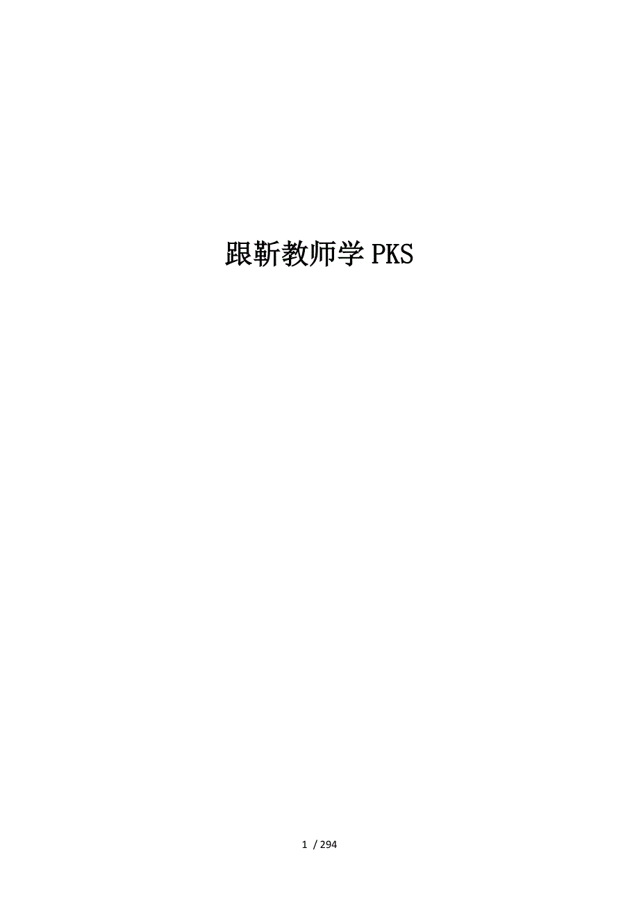 组态监控跟靳老师学PKS.doc_第1页