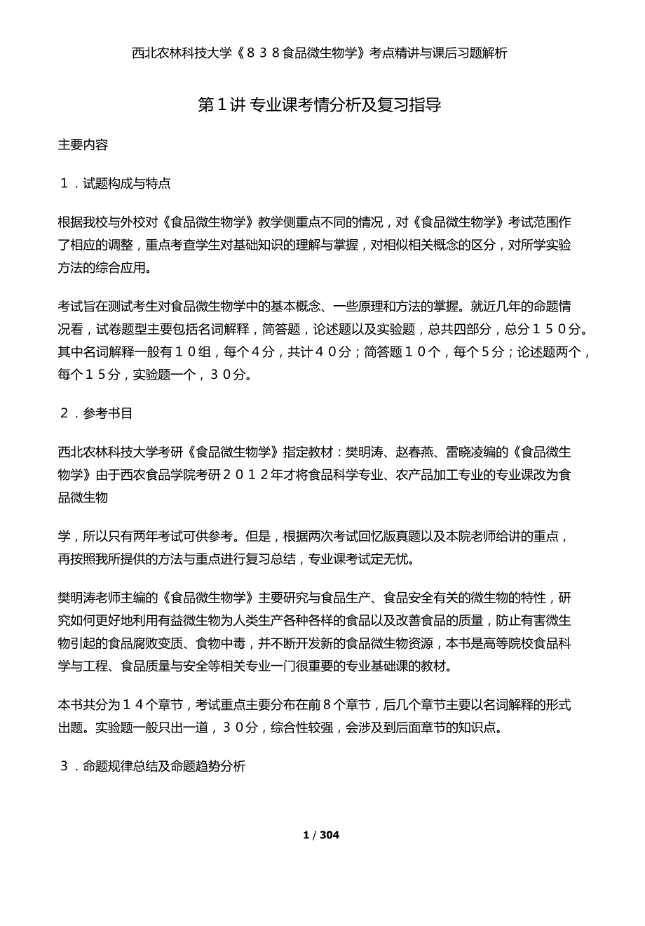 西北农林科技大学838食品微生物学考点精讲与课后习题解析.docx_第1页