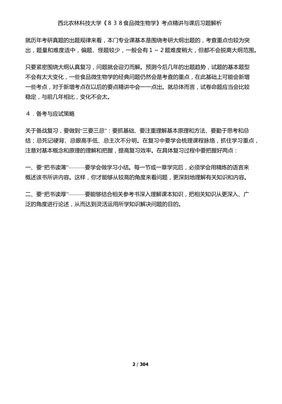 西北农林科技大学838食品微生物学考点精讲与课后习题解析.docx_第2页