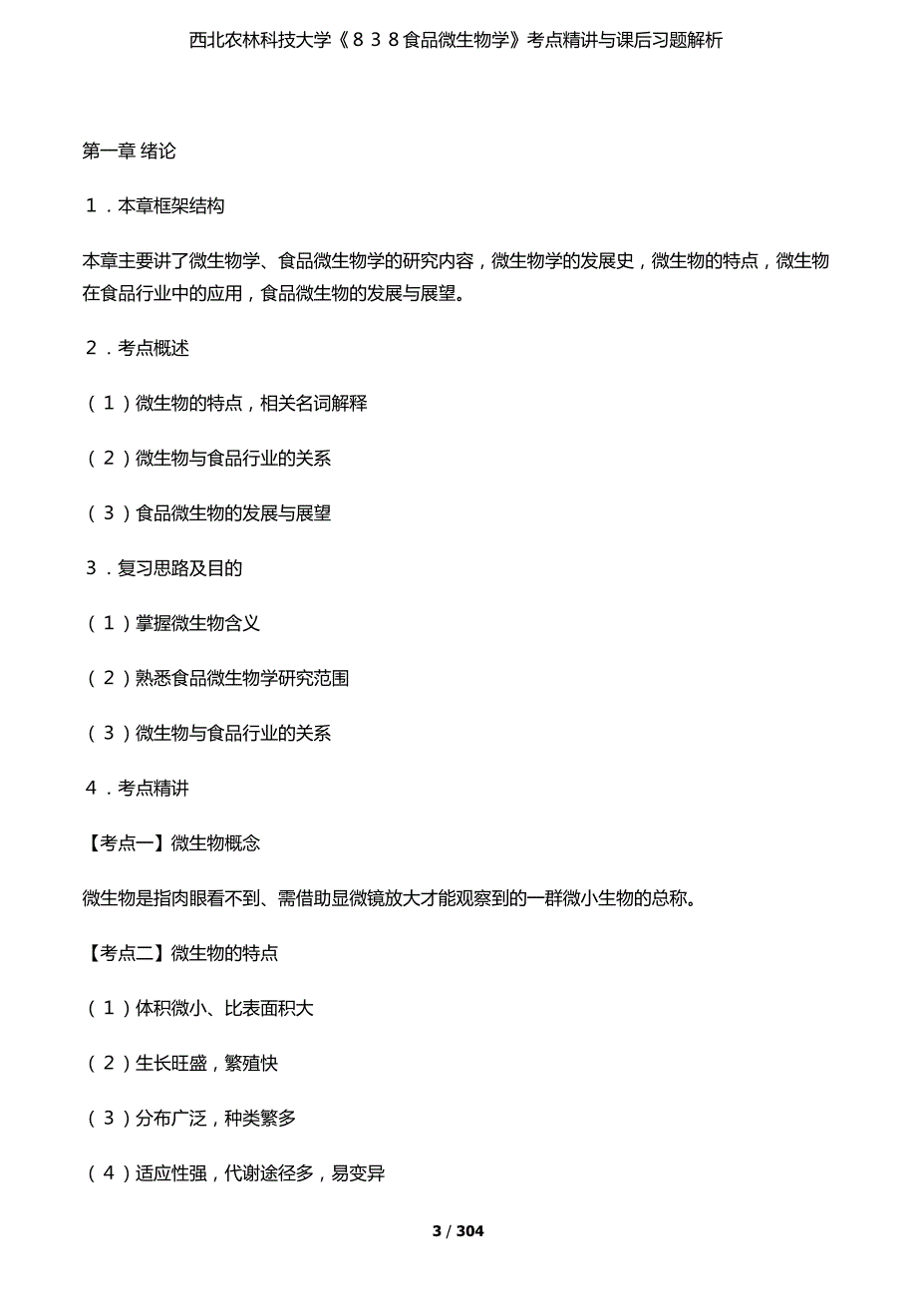 西北农林科技大学838食品微生物学考点精讲与课后习题解析.docx_第3页