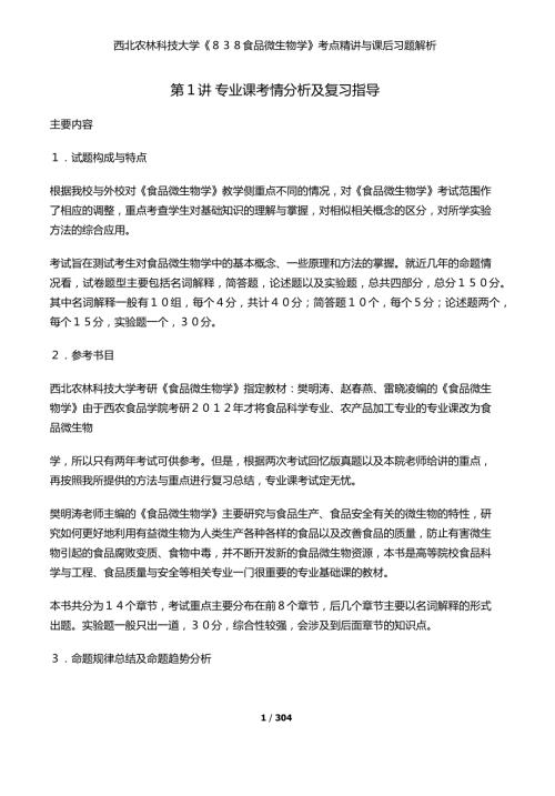 西北农林科技大学838食品微生物学考点精讲与课后习题解析.docx
