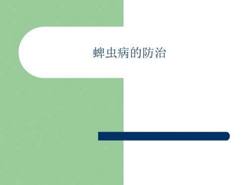 蜱虫病的预防和处理.ppt