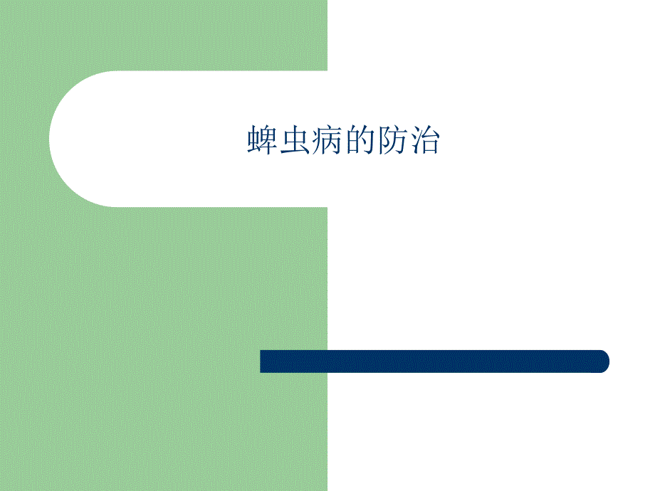 蜱虫病的预防和处理.ppt_第1页