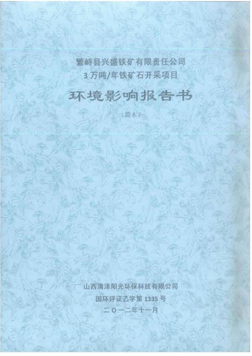 繁峙县兴盛铁矿有限责任公司3万吨年铁矿石开采项目环境影响报告书简本.doc