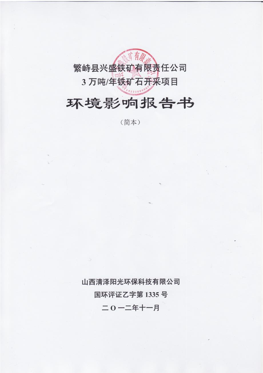 繁峙县兴盛铁矿有限责任公司3万吨年铁矿石开采项目环境影响报告书简本.doc_第2页