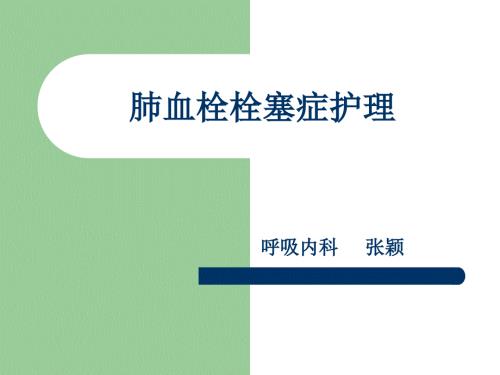 肺血栓栓塞症护理ppt课件.ppt