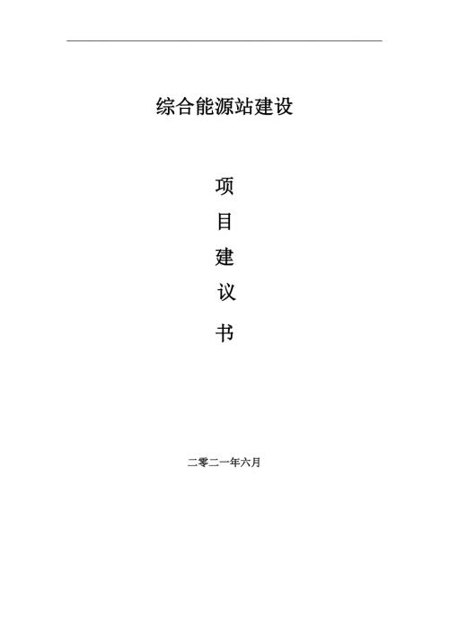 综合能源站项目建议书写作参考范本.doc