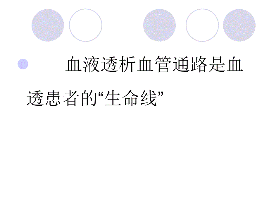血管通路的建立和功能评估.ppt_第2页
