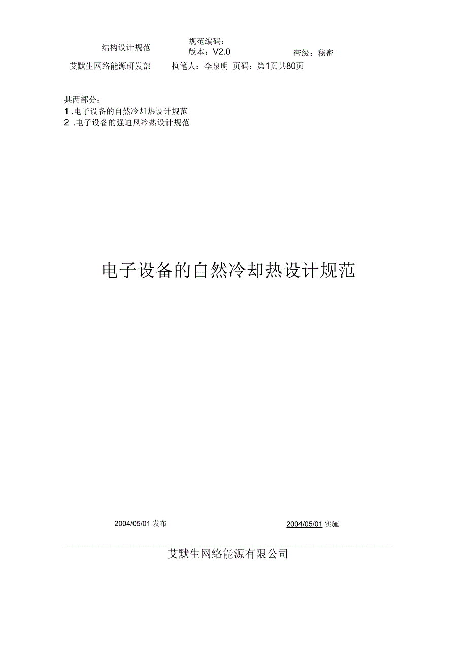 艾默生热设计规范.docx_第1页