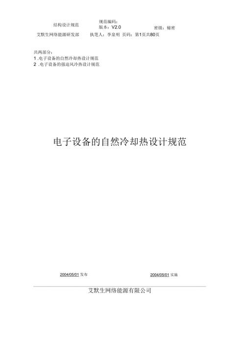 艾默生热设计规范.docx