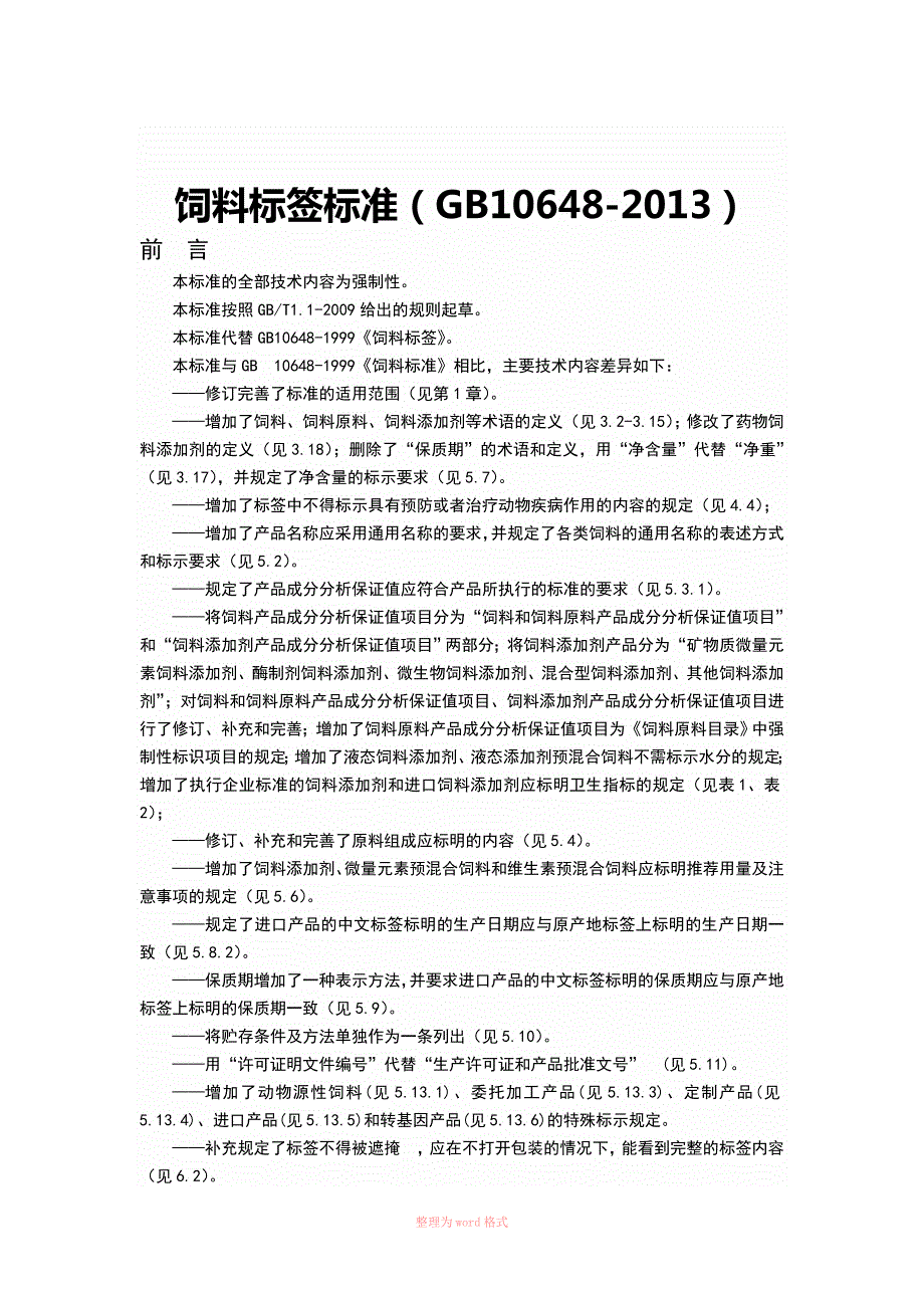 饲料标签标准GB10648.doc_第1页