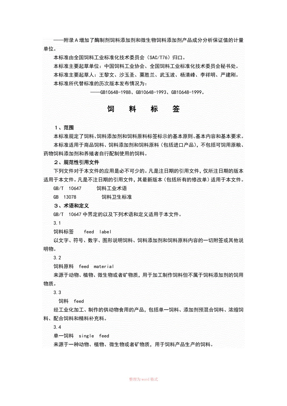 饲料标签标准GB10648.doc_第2页