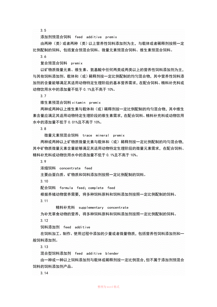 饲料标签标准GB10648.doc_第3页
