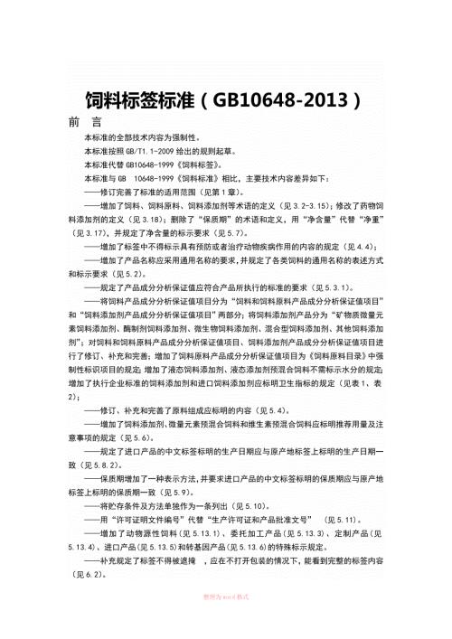 饲料标签标准GB10648.doc
