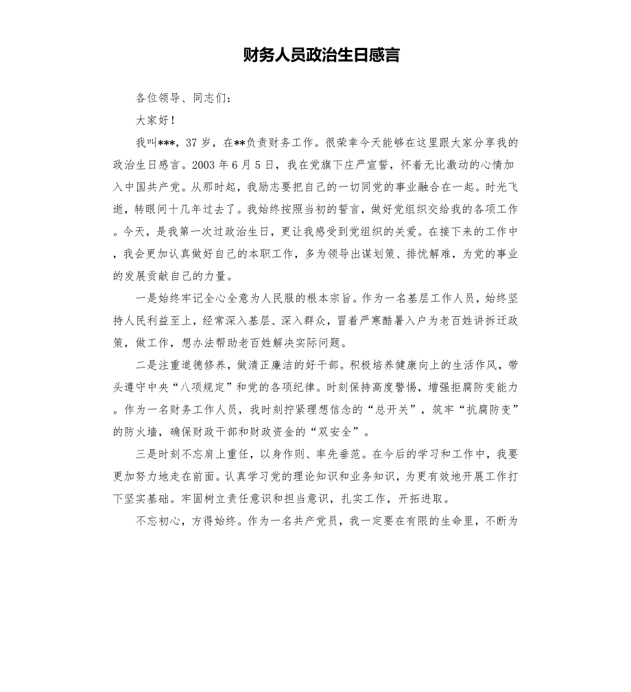 财务人员政治生日感言.docx_第1页