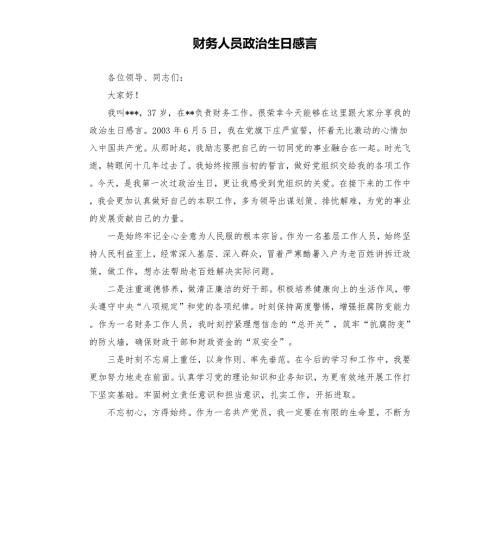 财务人员政治生日感言.docx
