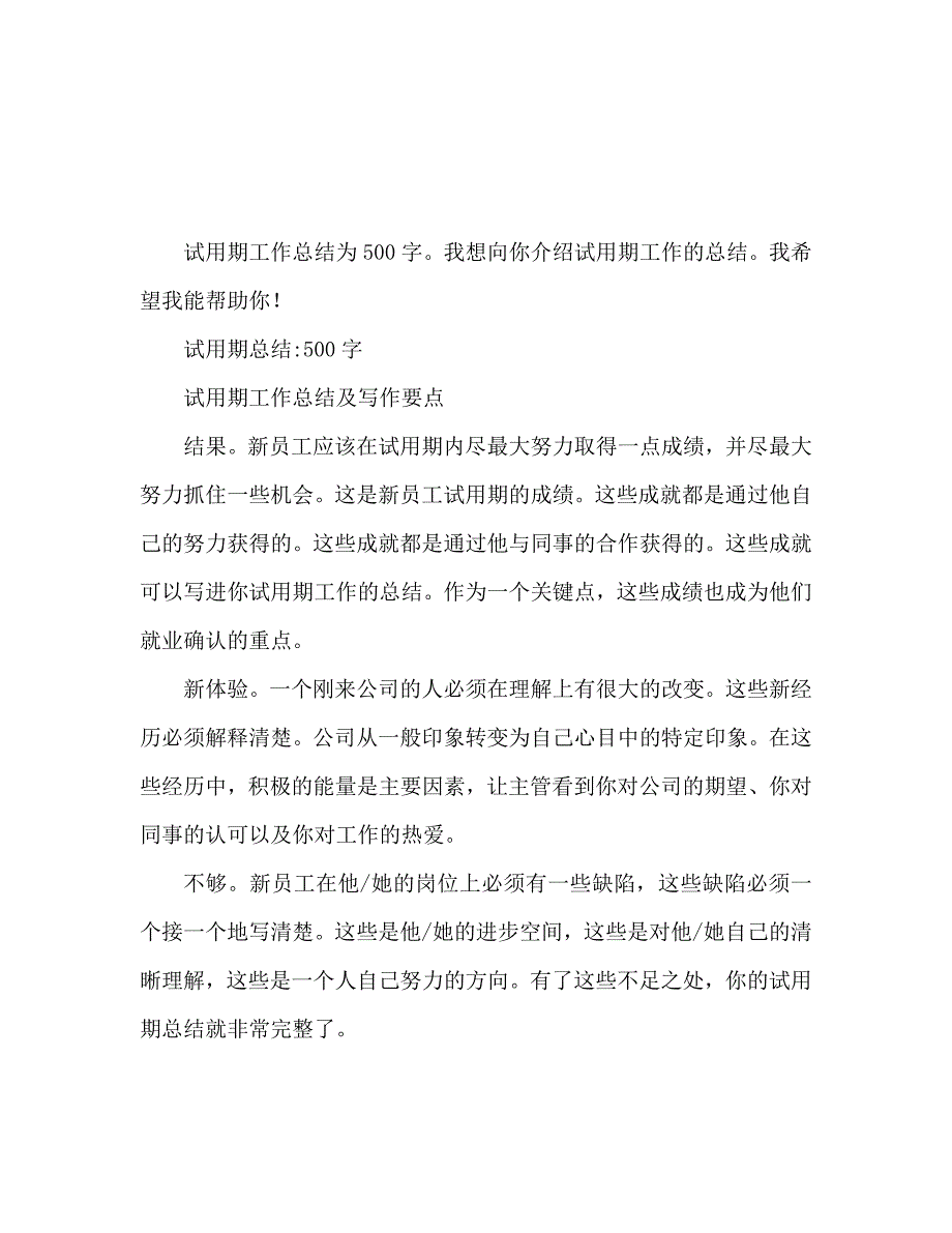 试用期工作总结500字通用.doc_第1页