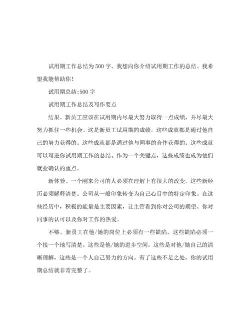 试用期工作总结500字通用.doc