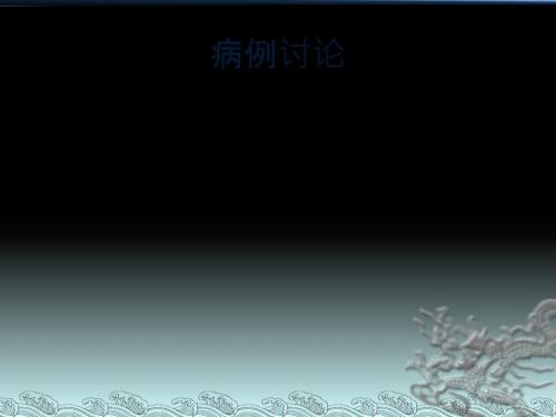 麻醉病例讨论PPT课件.ppt