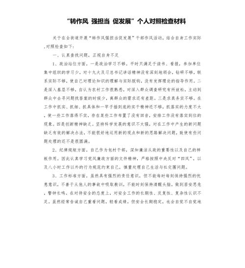 转作风强担当促发展个人对照检查材料.docx