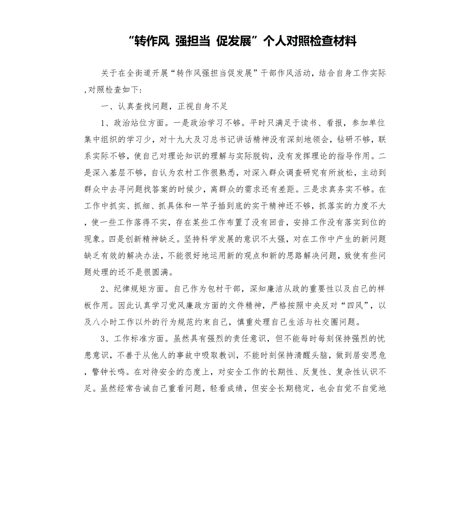 转作风强担当促发展个人对照检查材料.docx_第1页