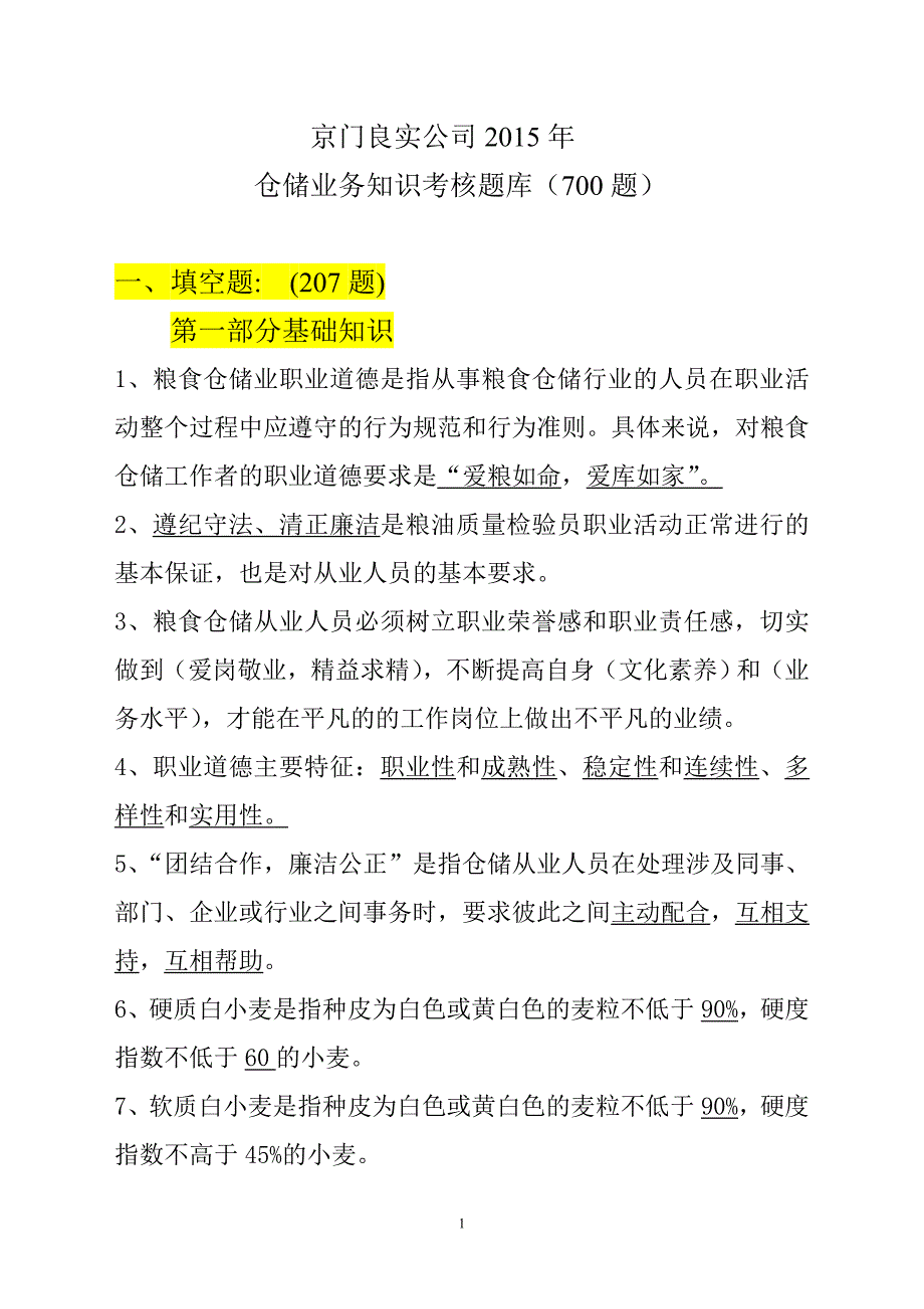 粮油保管员考试题汇总.doc_第1页