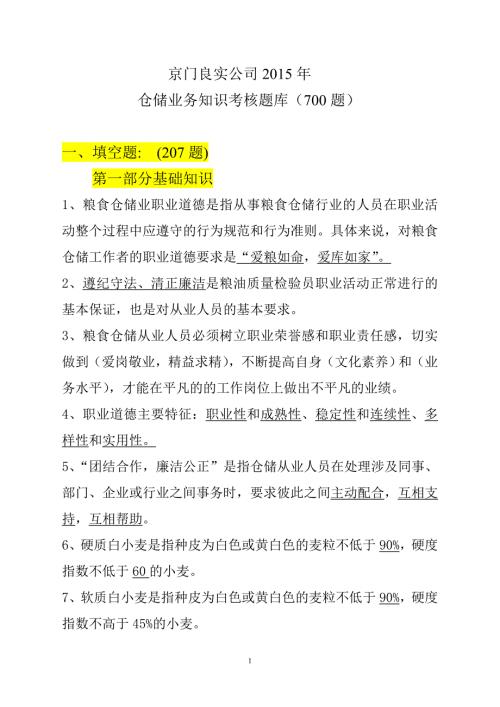 粮油保管员考试题汇总.doc