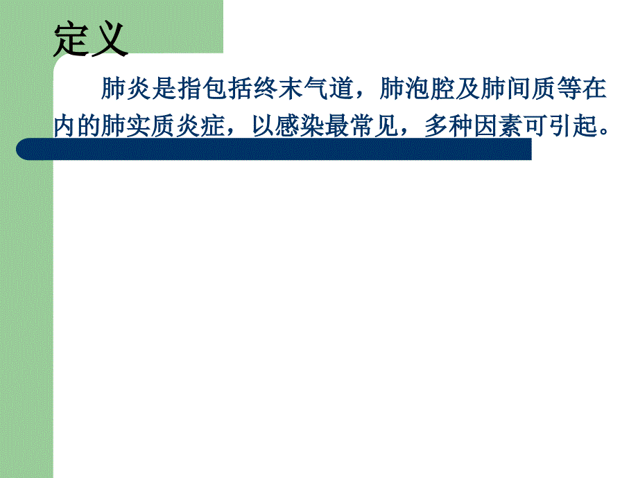 肺炎患者的护理查房ppt.ppt_第2页
