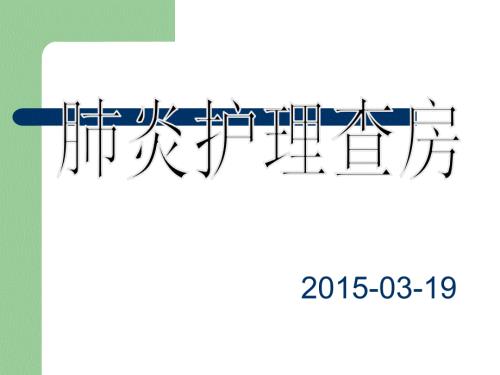 肺炎患者的护理查房ppt.ppt