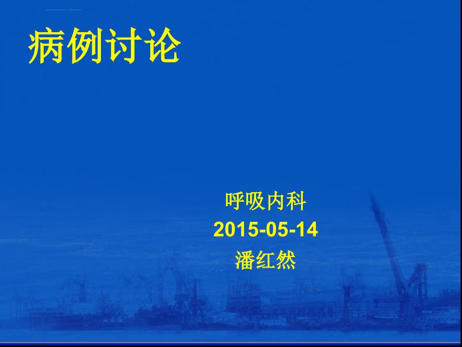 肺癌病例讨论ppt课件.ppt_第1页