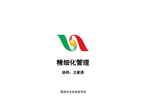 精细化管理PPT课件.ppt