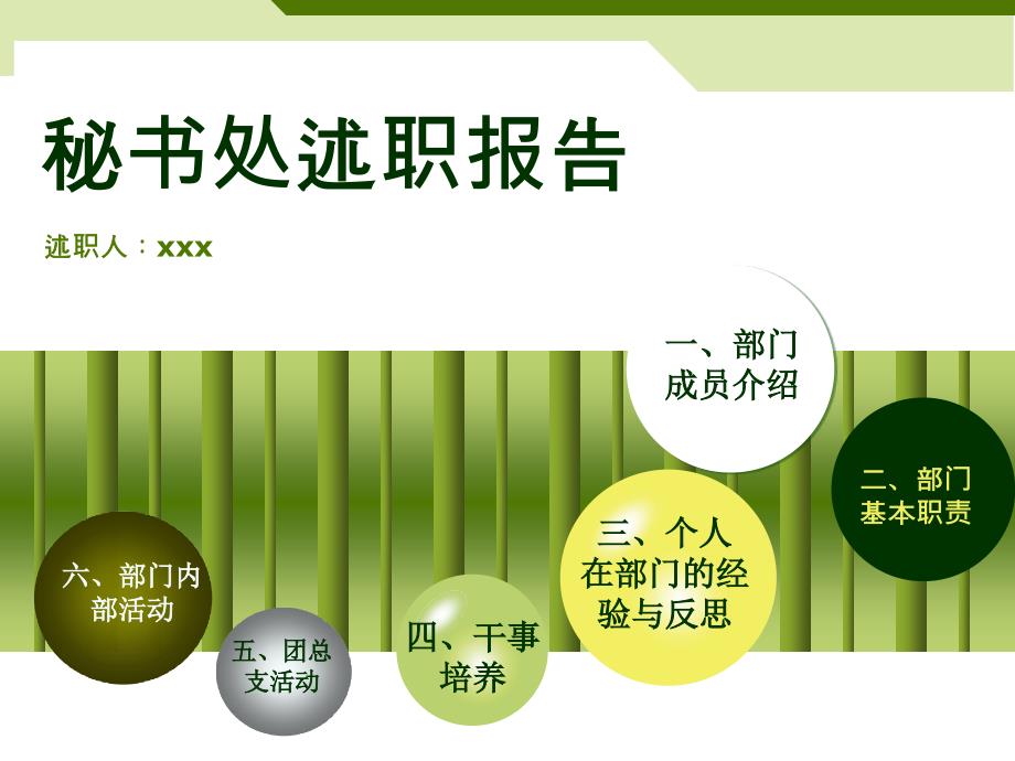 秘书处述职报告PPT课件.ppt_第1页