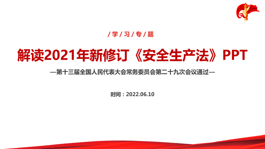 解读2022年安全生产月安全生产法ppt.ppt_第1页