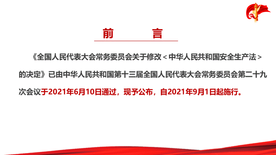 解读2022年安全生产月安全生产法ppt.ppt_第2页