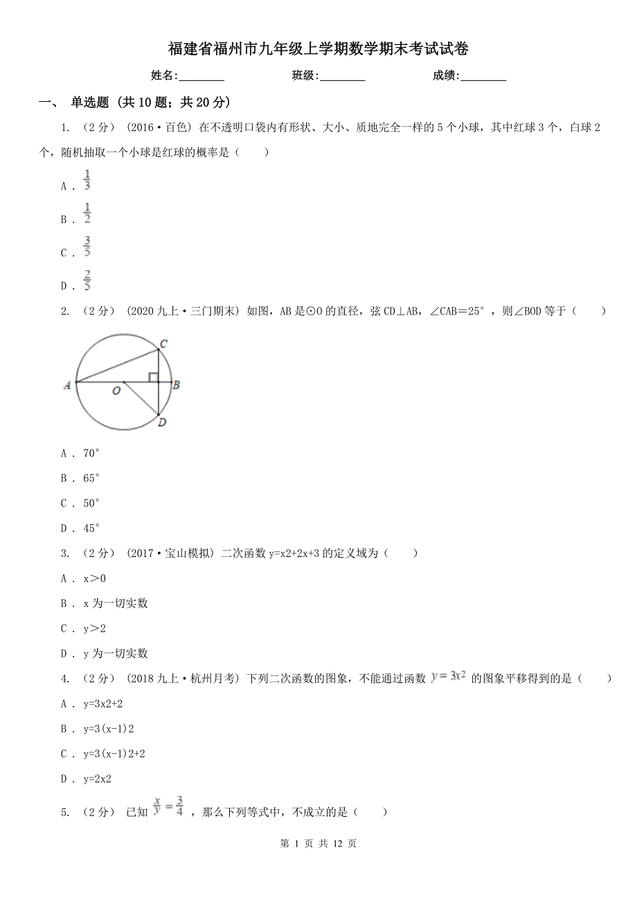 福建省福州市九年级上学期数学期末考试试卷.doc_第1页
