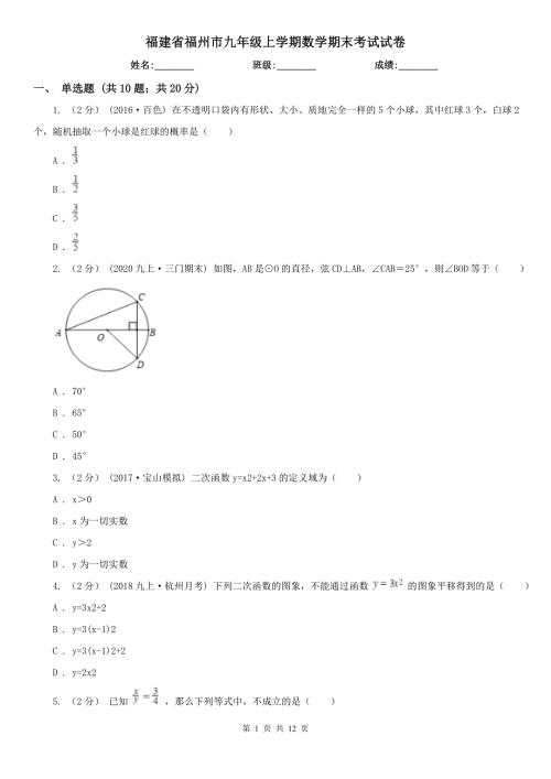 福建省福州市九年级上学期数学期末考试试卷.doc