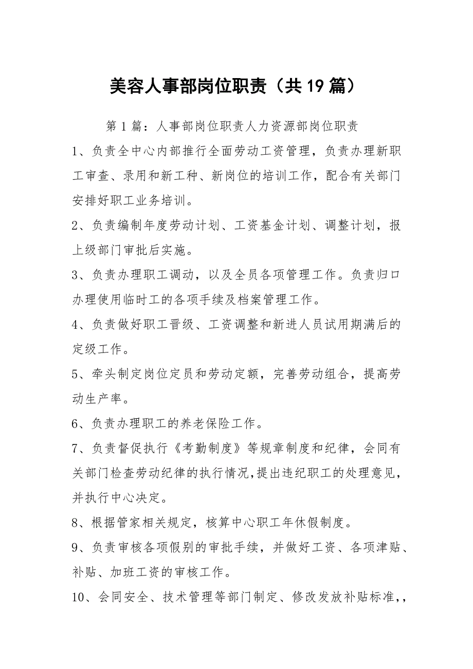 美容人事部岗位职责共19篇.docx_第1页