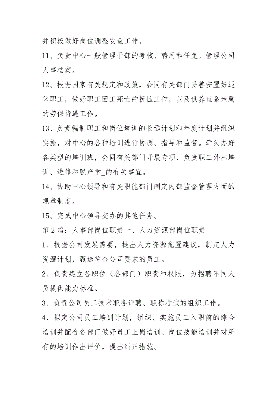 美容人事部岗位职责共19篇.docx_第2页