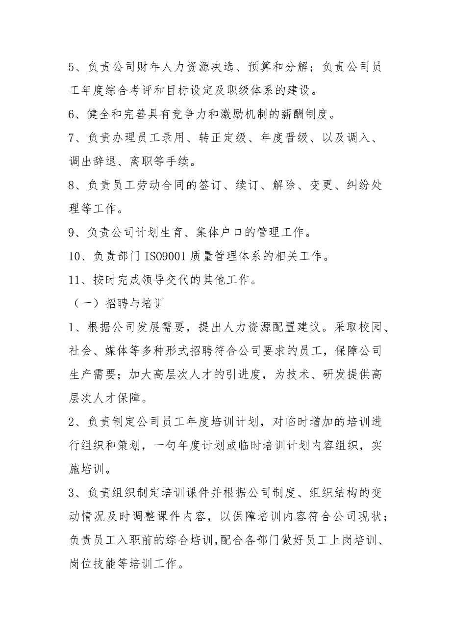 美容人事部岗位职责共19篇.docx_第3页