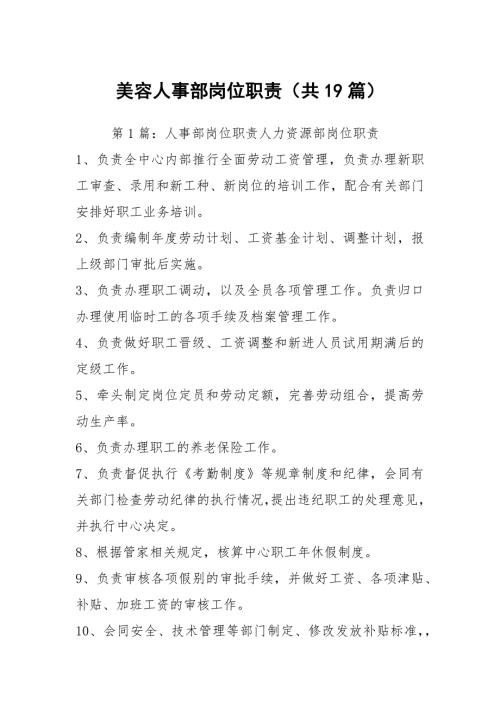 美容人事部岗位职责共19篇.docx