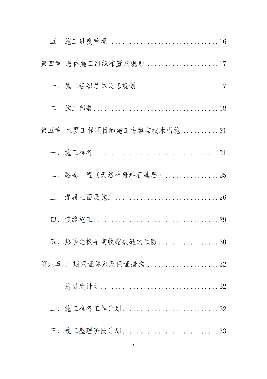 道路工程施工招标施工组织设计DOCX53页.docx_第2页