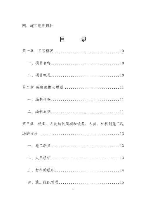 道路工程施工招标施工组织设计DOCX53页.docx