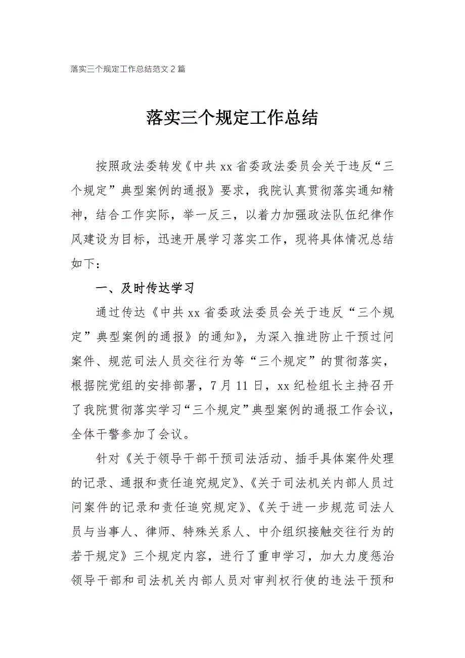 落实三个规定工作总结范文2篇.doc_第1页