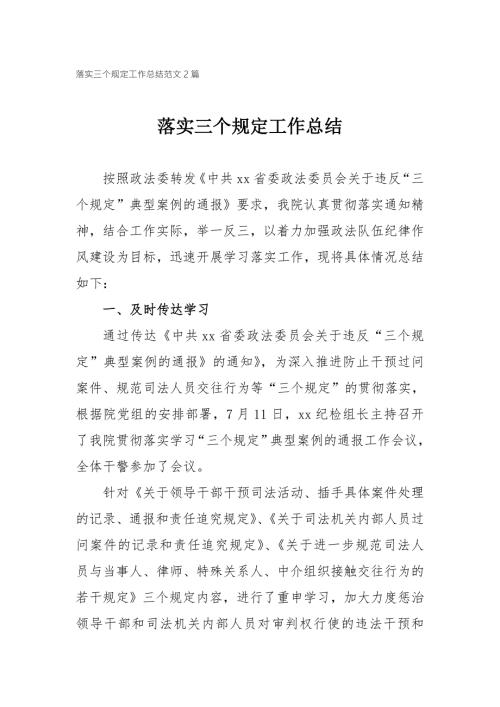 落实三个规定工作总结范文2篇.doc