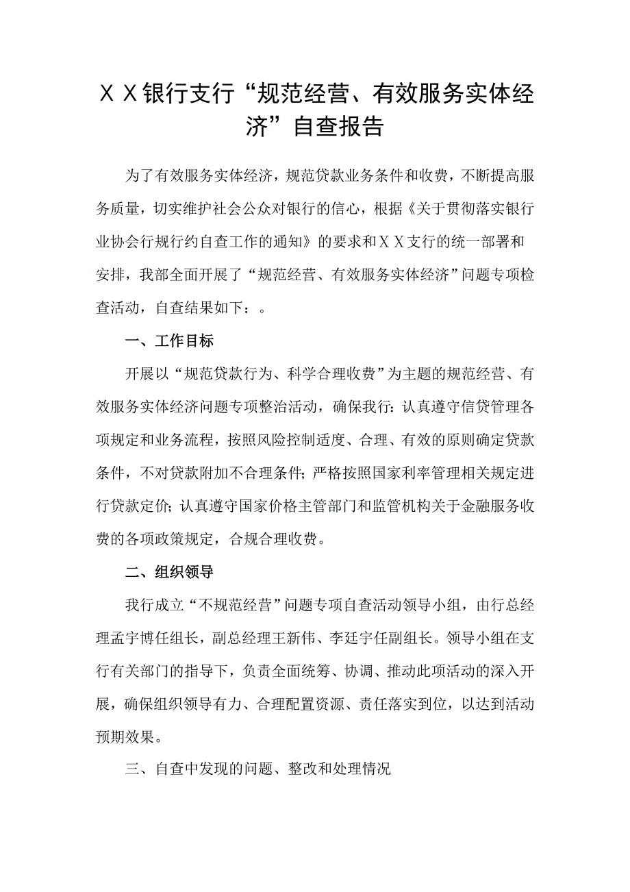 银行支行规范经营有效服务实体经济自查报告.doc_第1页
