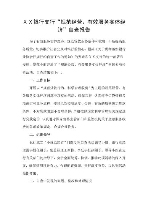 银行支行规范经营有效服务实体经济自查报告.doc